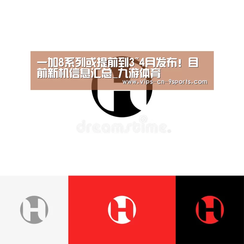 一加8系列或提前到3~4月发布!目前新机信息汇总_九游体育(图1) 九游体育