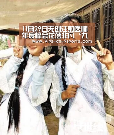 11月29日无创注射医师年度峰会花落非凡‘九游体育’