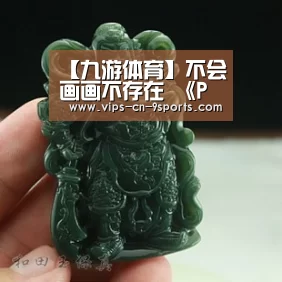 【九游体育】不会画画不存在 《Passpartout》靠点赞满足虚荣心(图2) 九游体育