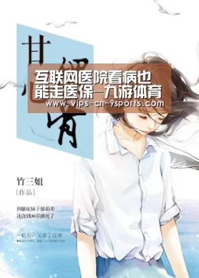 互联网医院看病也能走医保-九游体育(图1) 九游体育