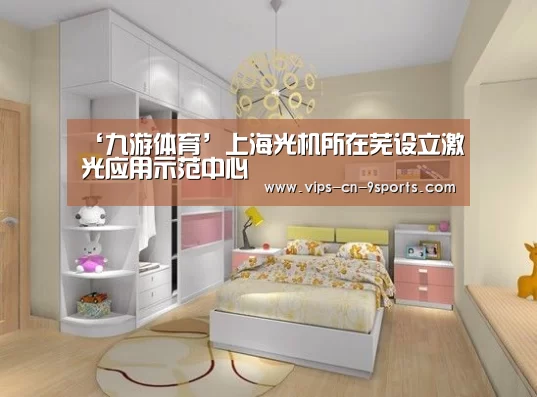 ‘九游体育’上海光机所在芜设立激光应用示范中心(图3) 九游体育