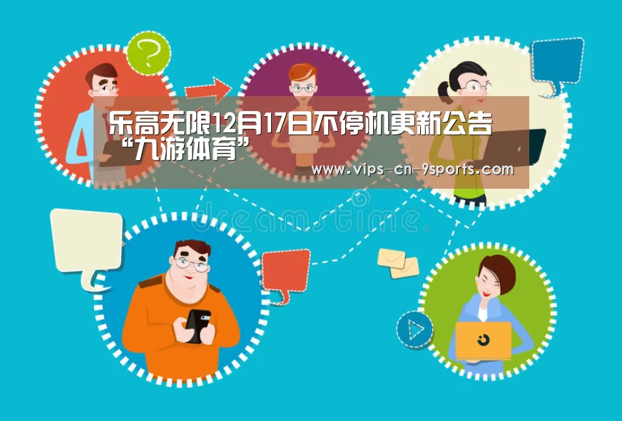 乐高无限12月17日不停机更新公告“九游体育”(图3) 九游体育