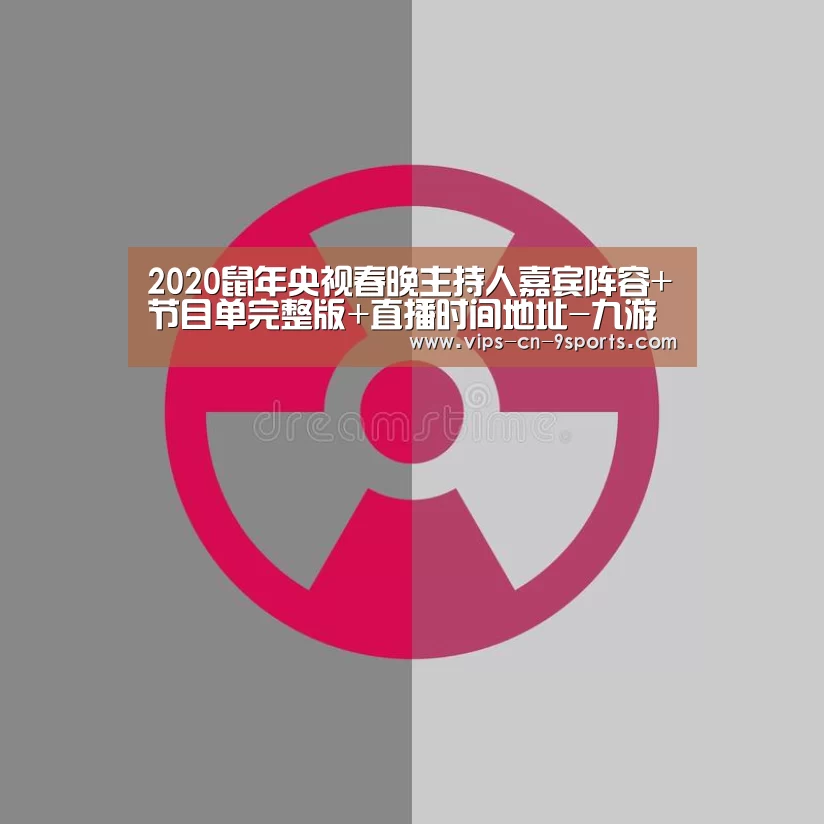 2020鼠年央视春晚主持人嘉宾阵容+节目单完整版+直播时间地址-九游体育(图2) 九游体育
