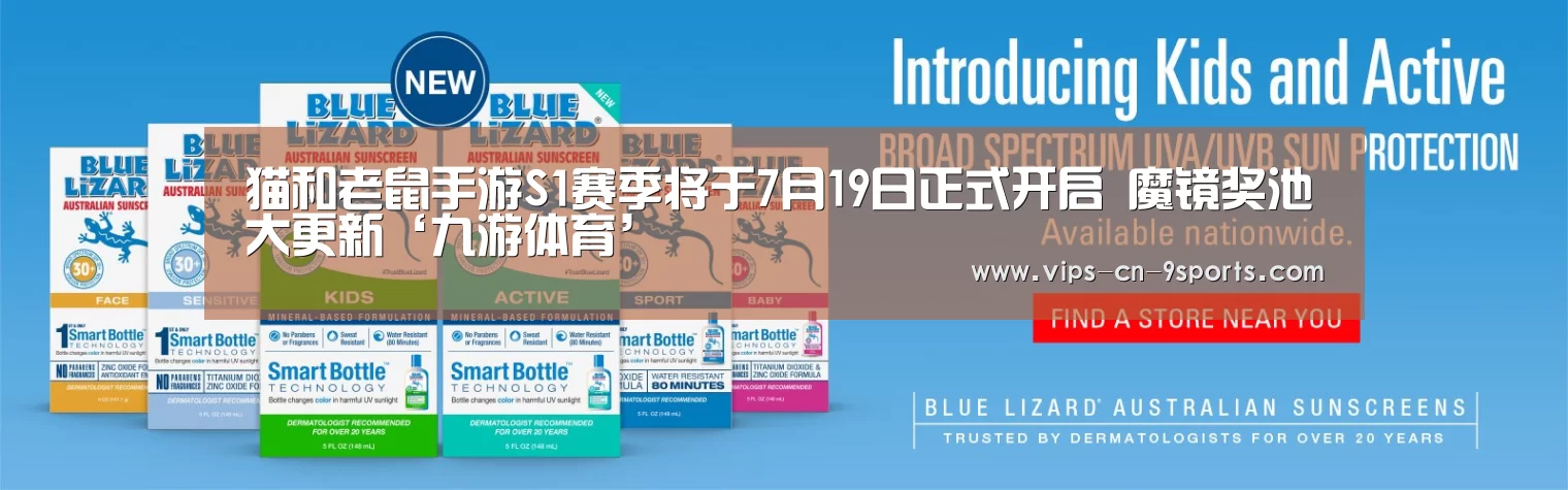 猫和老鼠手游S1赛季将于7月19日正式开启 魔镜奖池大更新‘九游体育’(图1) 九游体育