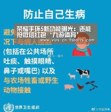 荣耀手环5新功能曝光:还能抢微信红包‘九游体育’(图2) 九游体育