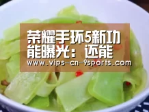 荣耀手环5新功能曝光:还能抢微信红包‘九游体育’(图1) 九游体育