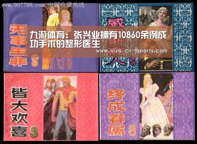 九游体育：张兴业拥有10860余例成功手术的整形医生