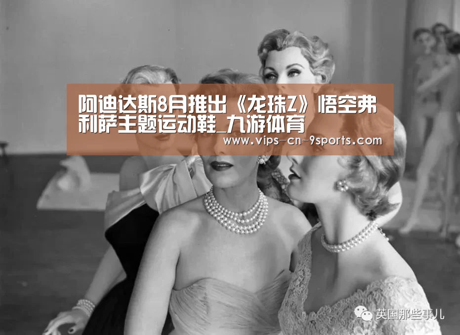 阿迪达斯8月推出《龙珠Z》悟空弗利萨主题运动鞋_九游体育(图2) 九游体育