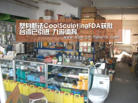 塑身新法CoolSculptingFDA获批 台湾已引进_九游体育(图2) 九游体育