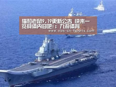 猫和老鼠9.19更新公告 快来一览具体内容吧!:九游体育(图2) 九游体育