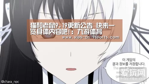 猫和老鼠9.19更新公告 快来一览具体内容吧!:九游体育(图1) 九游体育