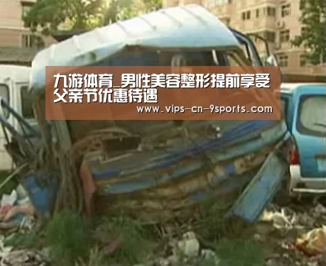 九游体育_男性美容整形提前享受父亲节优惠待遇