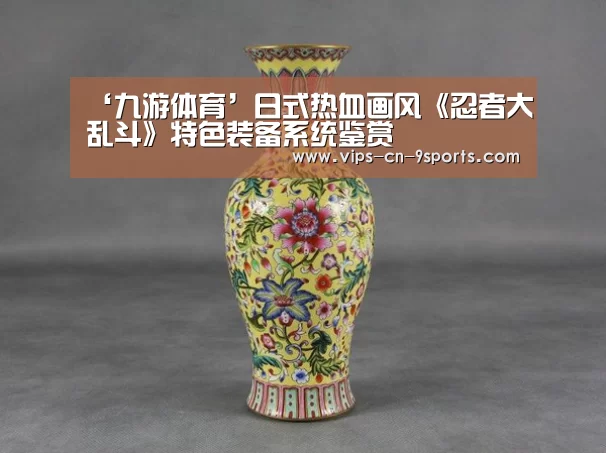 ‘九游体育’日式热血画风《忍者大乱斗》特色装备系统鉴赏(图2) 九游体育