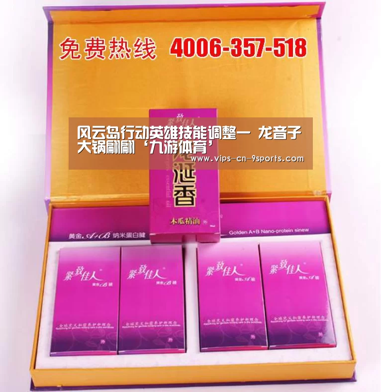 风云岛行动英雄技能调整一 龙音子大锅翩翩‘九游体育’(图1) 九游体育