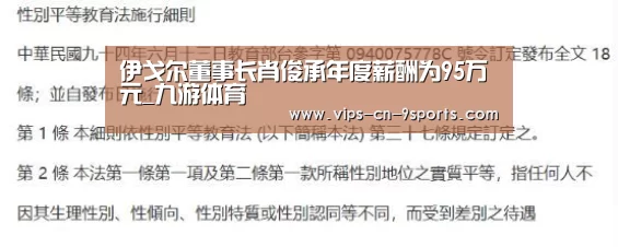 伊戈尔董事长肖俊承年度薪酬为95万元_九游体育(图1) 九游体育