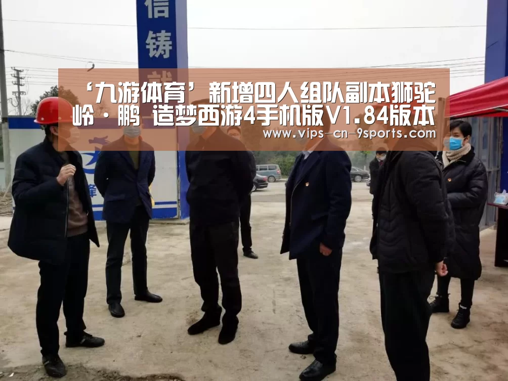 ‘九游体育’新增四人组队副本狮驼岭·鹏 造梦西游4手机版V1.84版本更新公告(图1) 九游体育