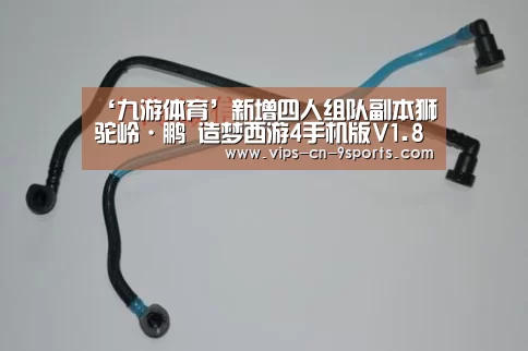 ‘九游体育’新增四人组队副本狮驼岭·鹏 造梦西游4手机版V1.84版本更新公告(图2) 九游体育