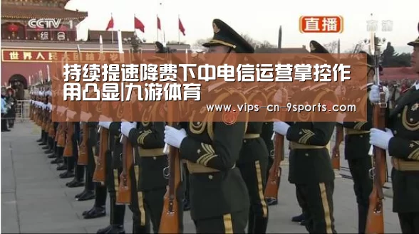 持续提速降费下中电信运营掌控作用凸显|九游体育(图2) 九游体育