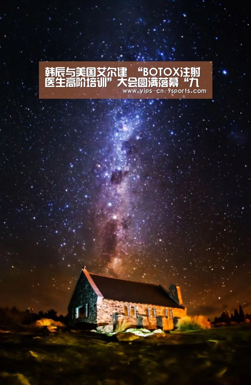 韩辰与美国艾尔建 “BOTOX注射医生高阶培训”大会圆满落幕