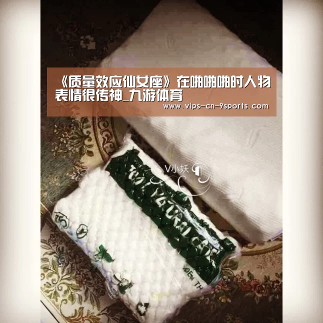 《质量效应仙女座》在啪啪啪时人物表情很传神_九游体育(图1) 九游体育
