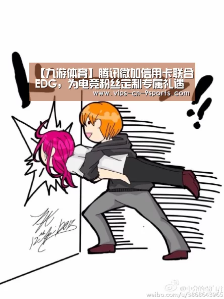 【九游体育】腾讯微加信用卡联合EDG,为电竞粉丝定制专属礼遇(图1) 九游体育