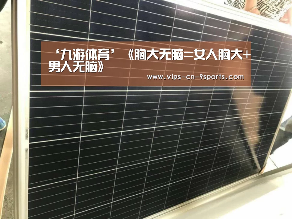 ‘九游体育’《胸大无脑=女人胸大+男人无脑》