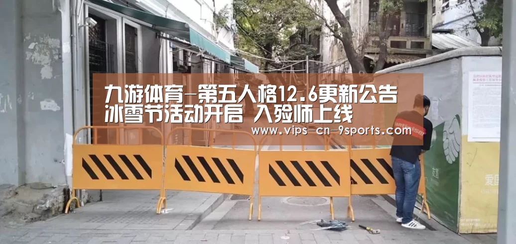 九游体育-第五人格12.6更新公告 冰雪节活动开启 入殓师上线(图1) 九游体育