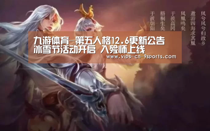九游体育-第五人格12.6更新公告 冰雪节活动开启 入殓师上线(图4) 九游体育