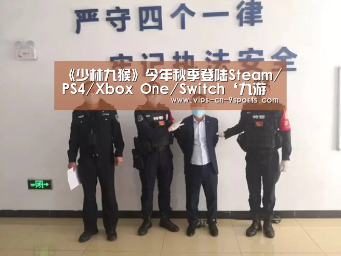 《少林九猴》今年秋季登陆Steam/PS4/Xbox One/Switch‘九游体育’(图1) 九游体育