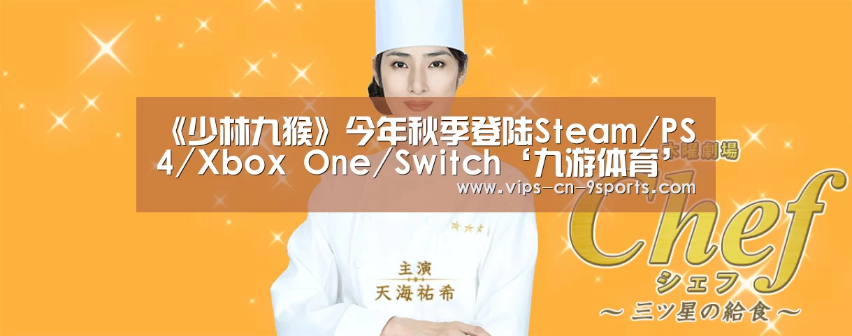 《少林九猴》今年秋季登陆Steam/PS4/Xbox One/Switch‘九游体育’(图3) 九游体育