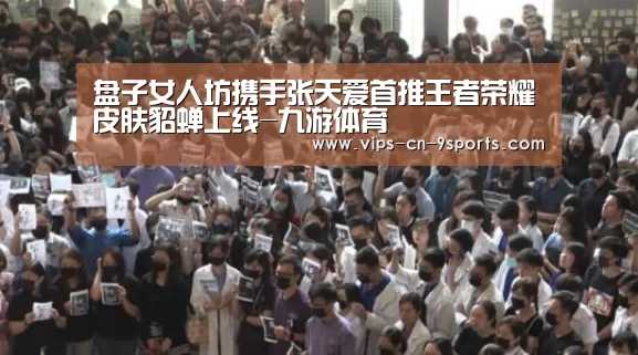盘子女人坊携手张天爱首推王者荣耀皮肤貂蝉上线-九游体育(图3) 九游体育