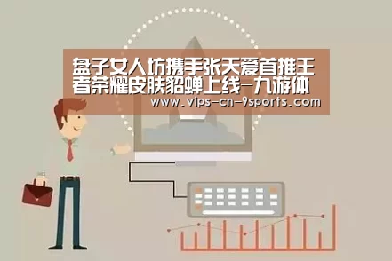 盘子女人坊携手张天爱首推王者荣耀皮肤貂蝉上线-九游体育(图4) 九游体育