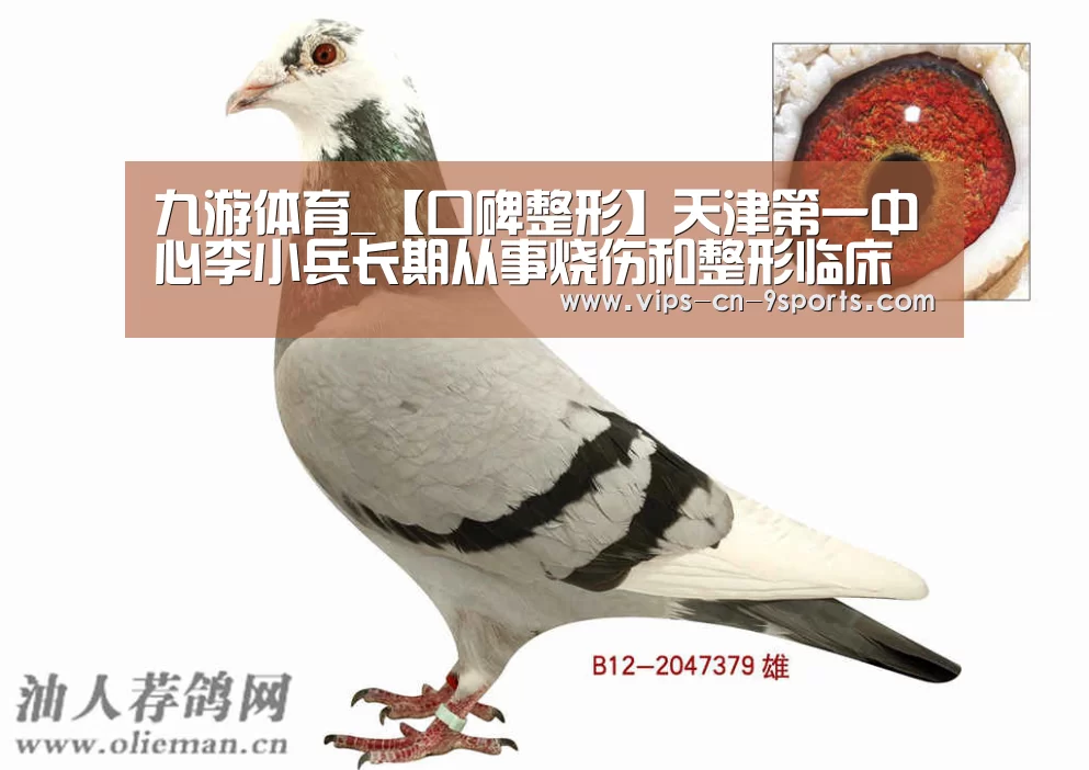 九游体育_【口碑整形】天津第一中心李小兵长期从事烧伤和整形临床教学(图3) 九游体育
