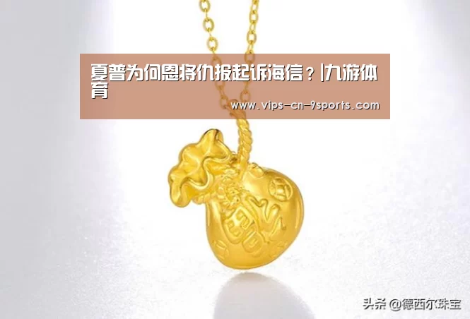 夏普为何恩将仇报起诉海信?|九游体育(图1) 九游体育