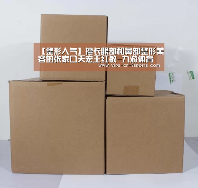 【整形人气】擅长眼部和鼻部整形美容的张家口天宏王红敏-九游体育(图4) 九游体育