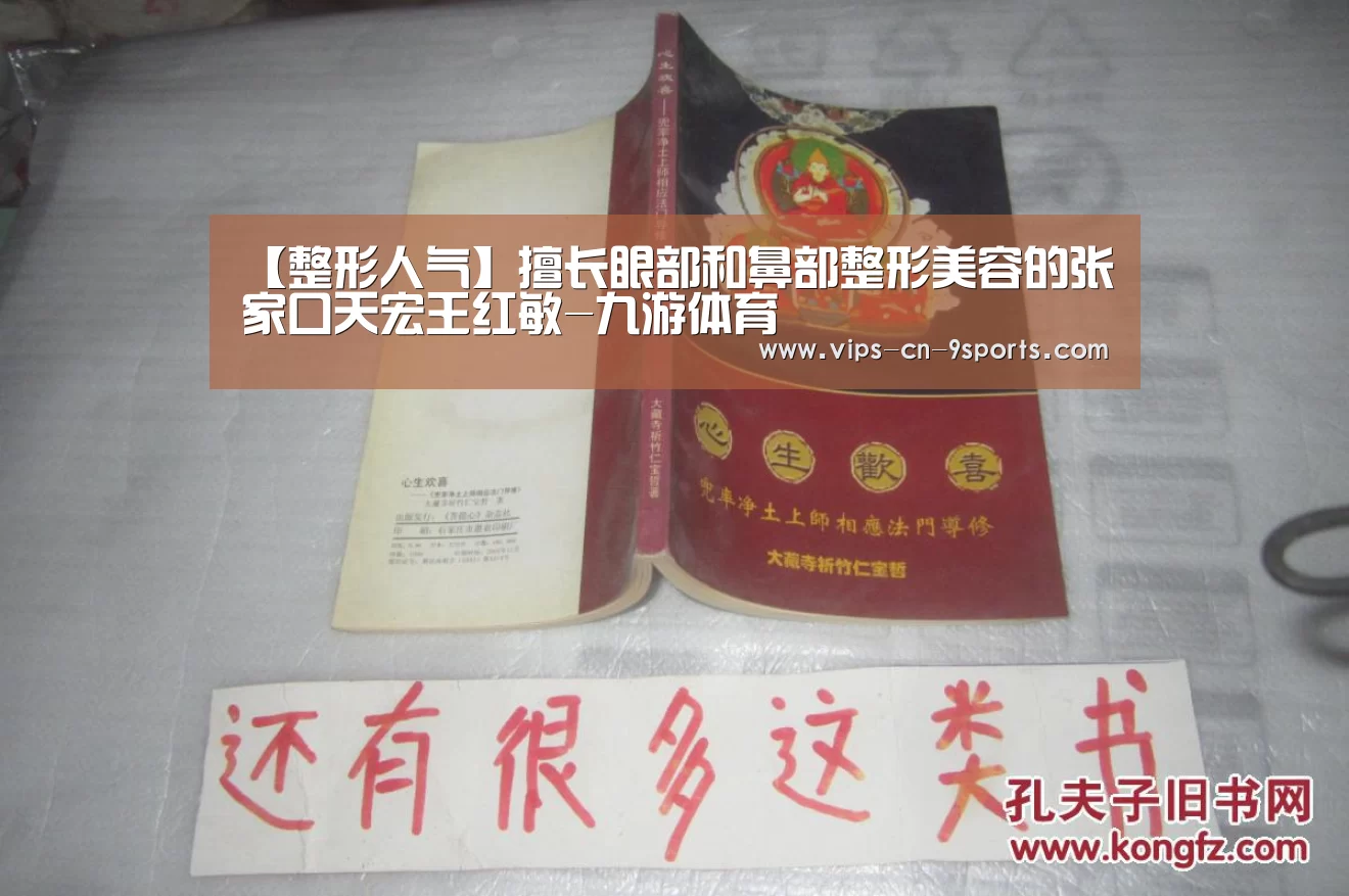 【整形人气】擅长眼部和鼻部整形美容的张家口天宏王红敏-九游体