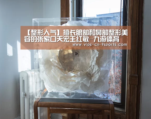【整形人气】擅长眼部和鼻部整形美容的张家口天宏王红敏-九游体育(图3) 九游体育