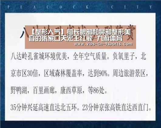 【整形人气】擅长眼部和鼻部整形美容的张家口天宏王红敏-九游体育(图2) 九游体育