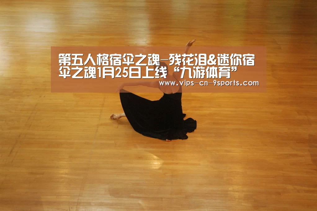 第五人格宿伞之魂-残花泪&迷你宿伞之魂1月25日上线“九游体育”(图2) 九游体育