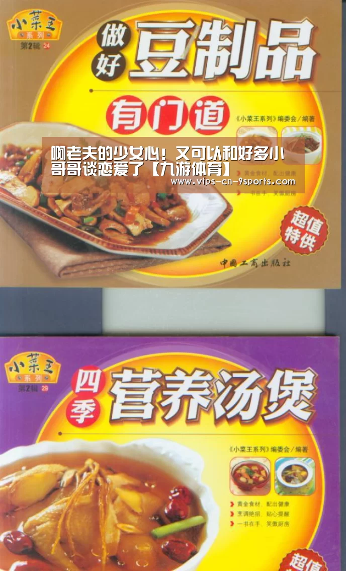 啊老夫的少女心!又可以和好多小哥哥谈恋爱了【九游体育】(图1) 九游体育