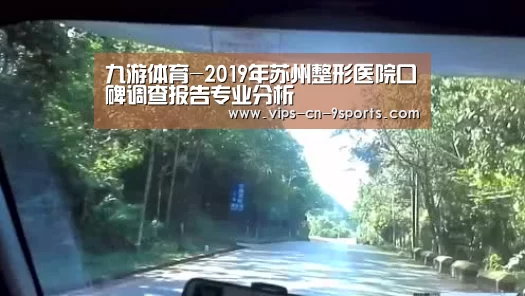 九游体育-2019年苏州整形医院口碑调查报告专业分析