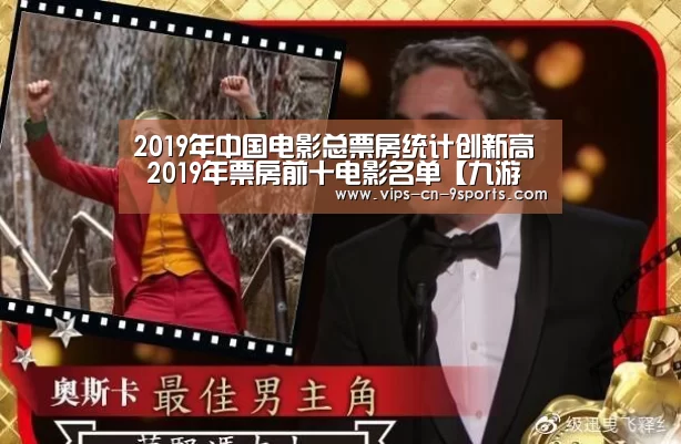 2019年中国电影总票房统计创新高 2019年票房前十电影名单【九游体育】(图1) 九游体育