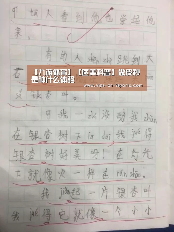 【九游体育】【医美科普】做皮秒是种什么体验
