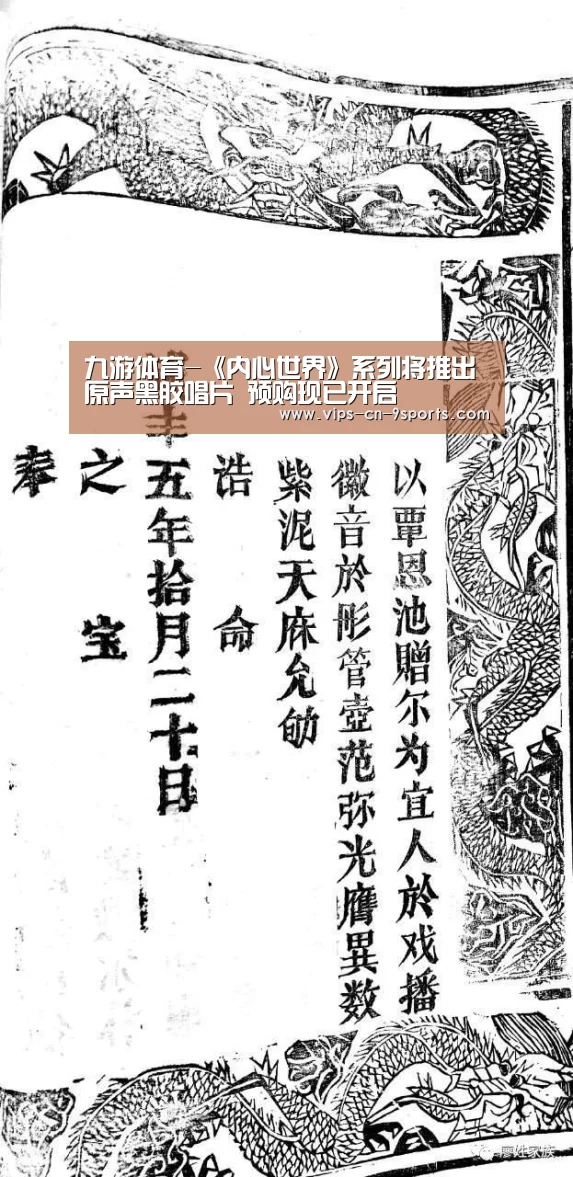 九游体育-《内心世界》系列将推出原声黑胶唱片 预购现已开启(图2) 九游体育