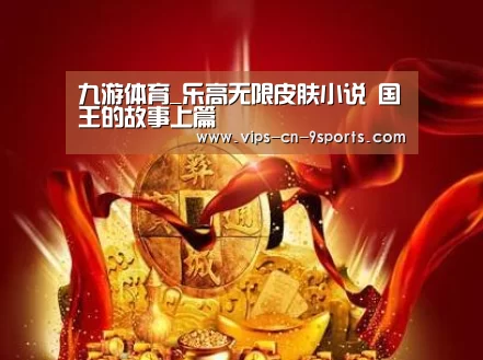 九游体育_乐高无限皮肤小说 国王的故事上篇(图1) 九游体育
