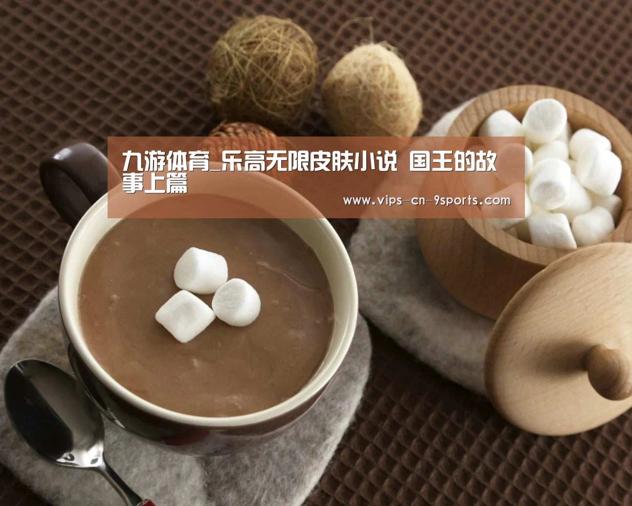 九游体育_乐高无限皮肤小说 国王的故事上篇(图3) 九游体育