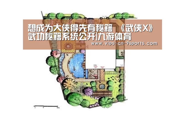 想成为大侠得先有秘籍 《武侠X》武功秘籍系统公开|九游体育(图1) 九游体育