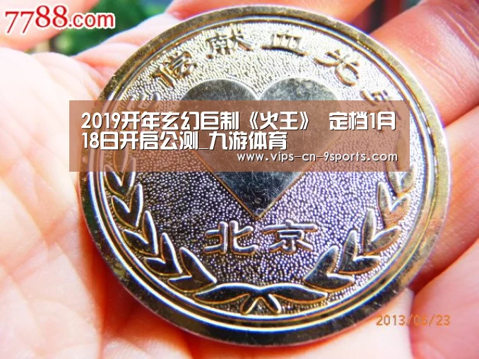 2019开年玄幻巨制《火王》 定档1月18日开启公测_九游体育(图2) 九游体育