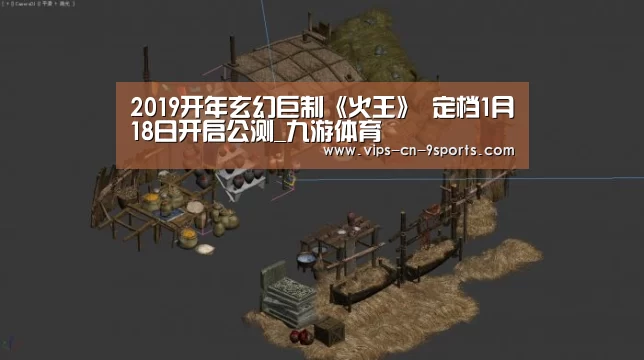 2019开年玄幻巨制《火王》 定档1月18日开启公测_九游体育(图1) 九游体育