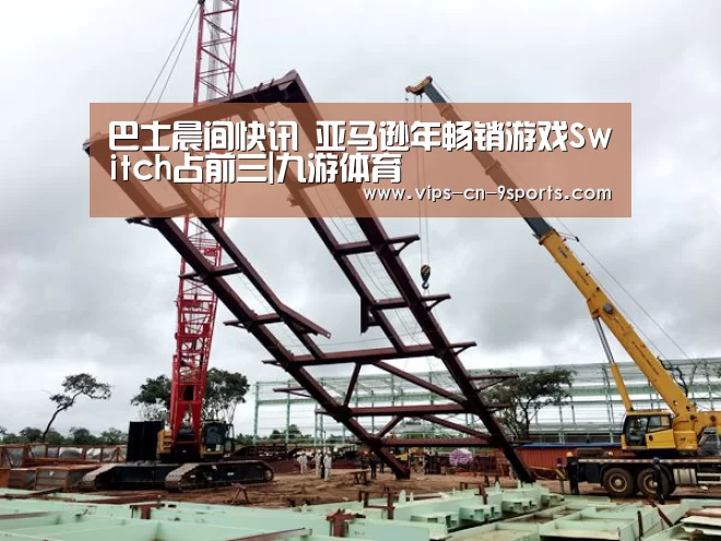 巴士晨间快讯 亚马逊年畅销游戏Switch占前三|九游体育(图2) 九游体育